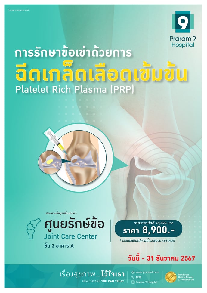 การรักษาข้อเข้า ด้วยการฉีดเกล็ดเลือดเข้ม