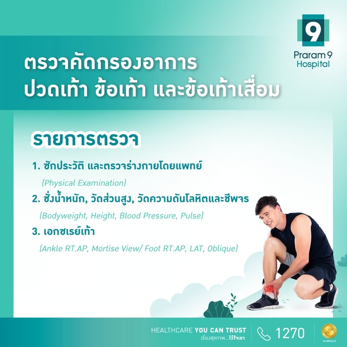 ปวดเท้า-ข้อเท้า_List