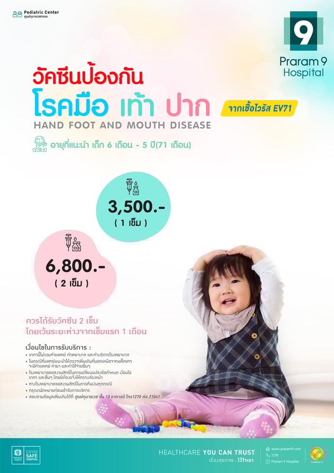 วัคซีนป้องกัน โรคมือ เท้า ปาก