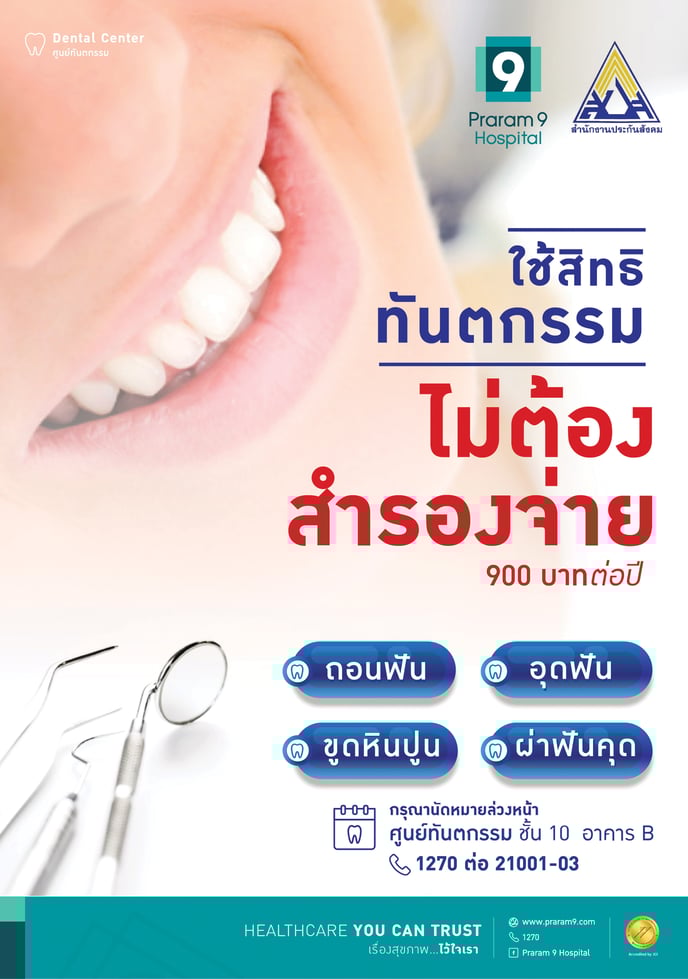 เชิญชวนผู้ประกันตนใช้บริการทันตกรรม-A4-2