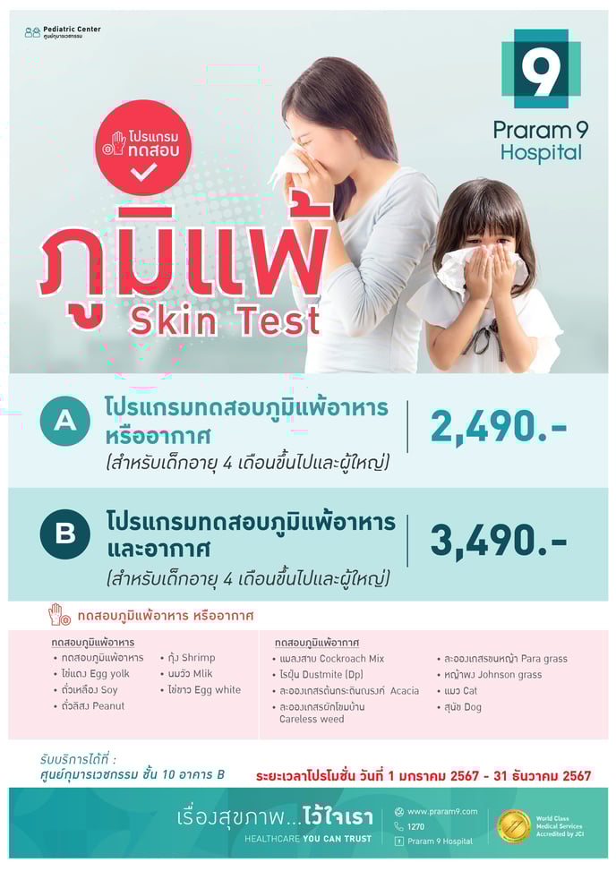 โปรแกรมทดสอบภูมิ Skin test 2567
